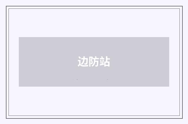 边防站