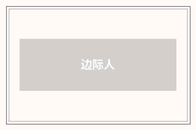 边际人