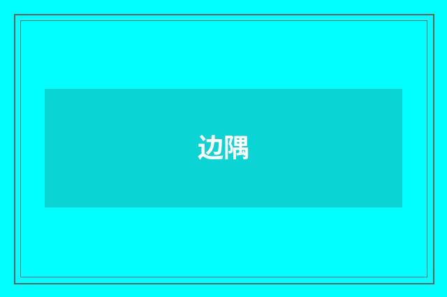 边隅