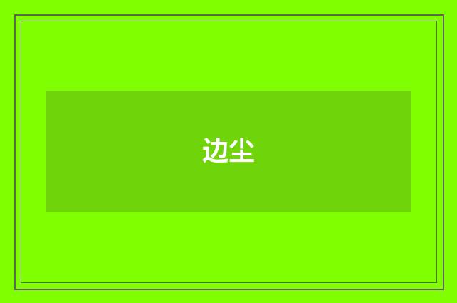 边尘