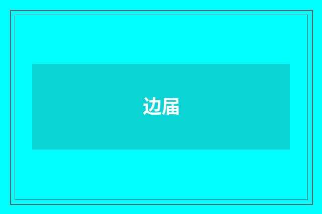 边届