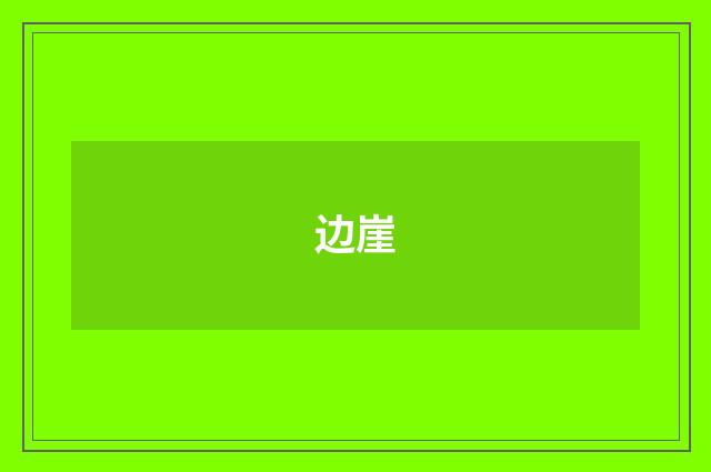 边崖