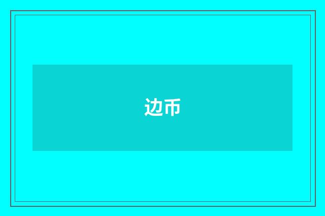 边币