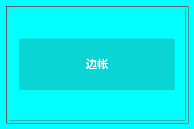 边帐