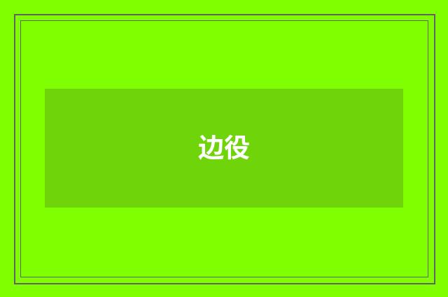 边役