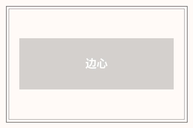 边心