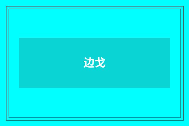 边戈