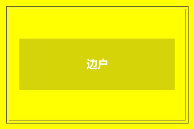 边户