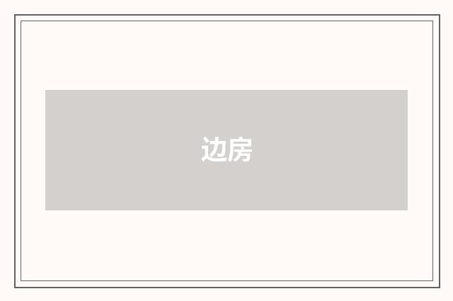 边房