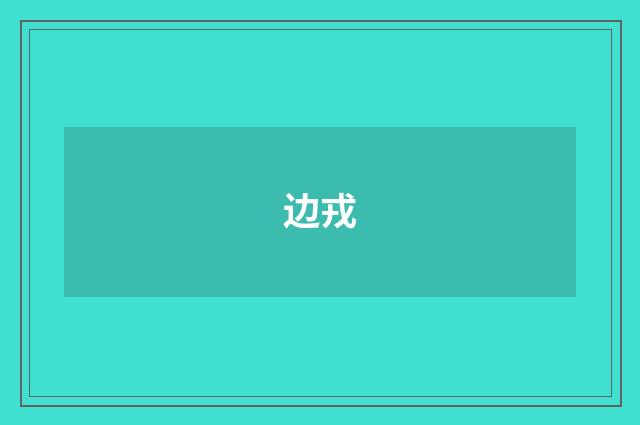 边戎