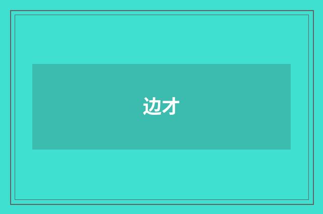 边才