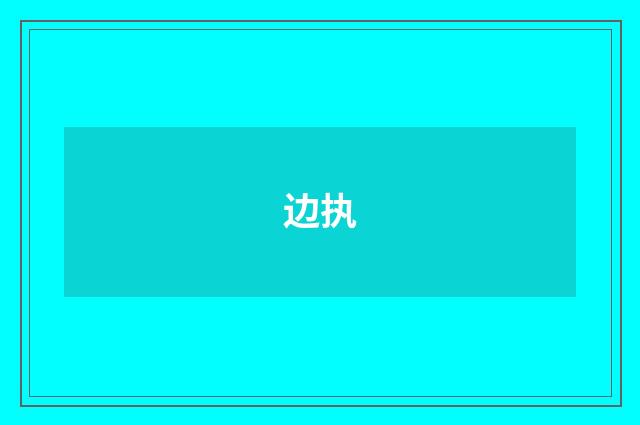 边执