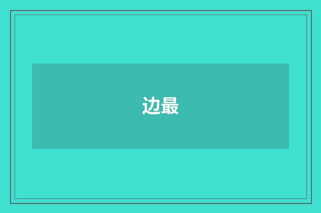 边最