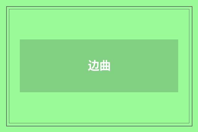 边曲