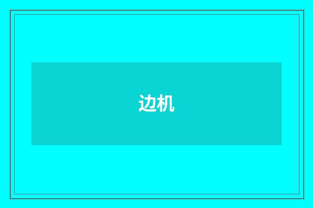 边机