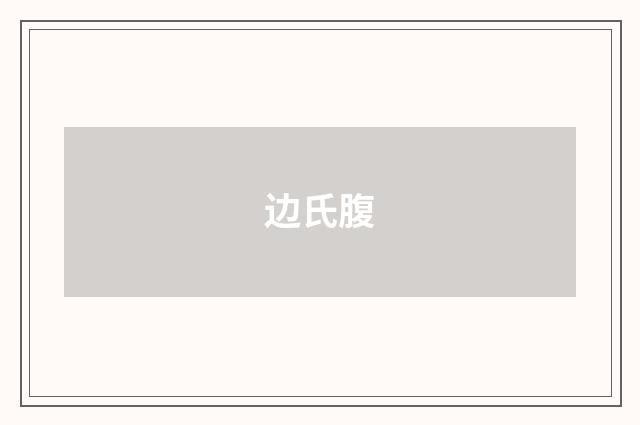边氏腹