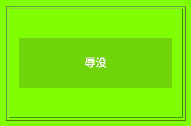 辱没
