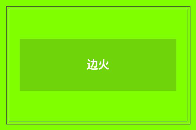 边火