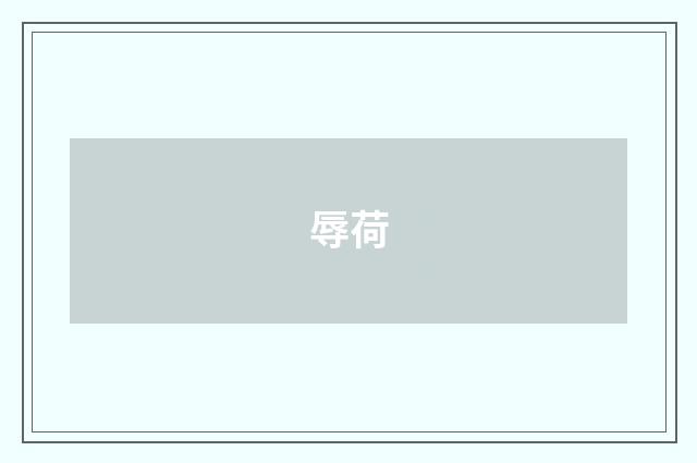 辱荷
