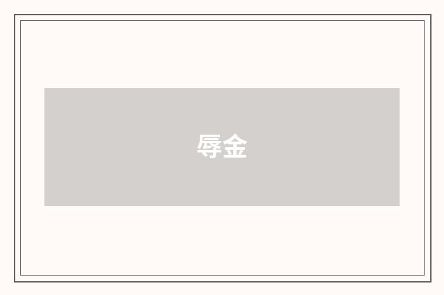辱金