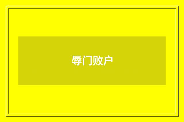 辱门败户
