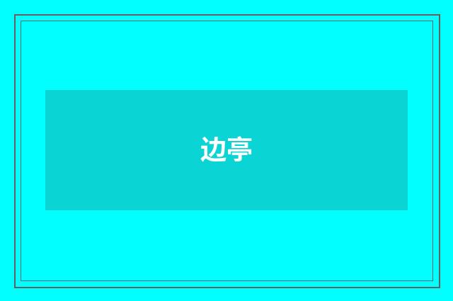 边亭