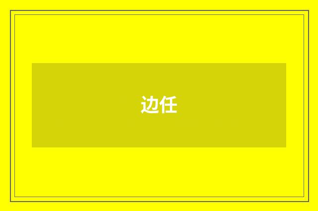 边任