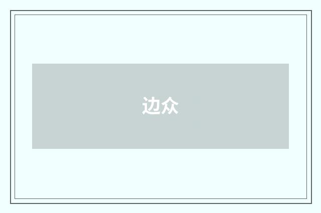 边众