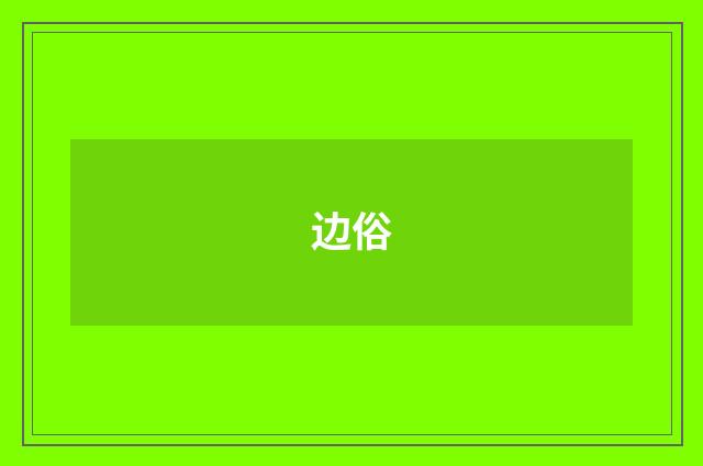边俗