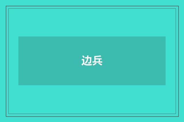 边兵