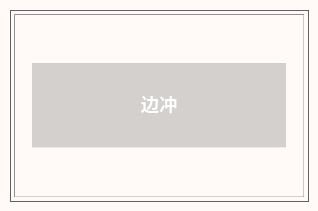 边冲