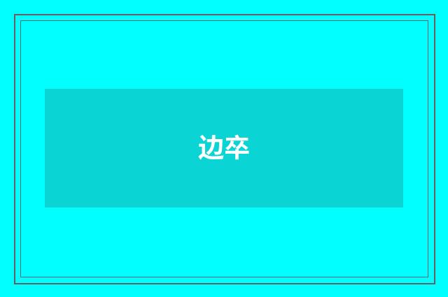 边卒