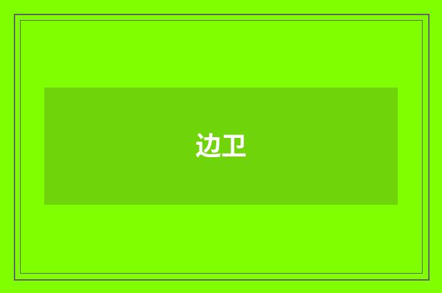 边卫