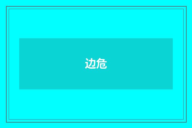 边危