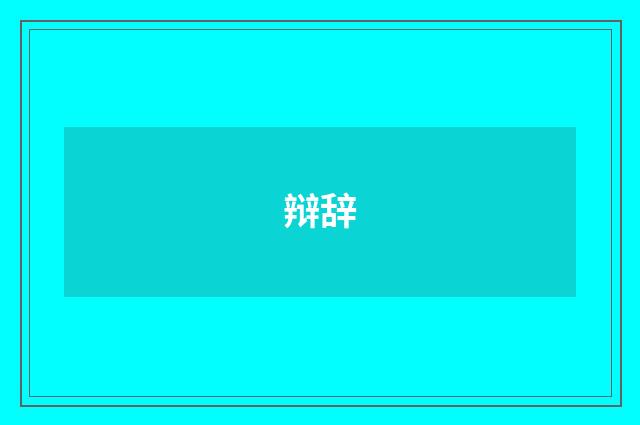辩辞