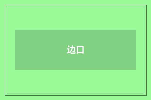 边口