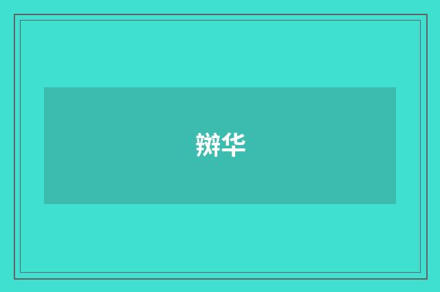 辬华