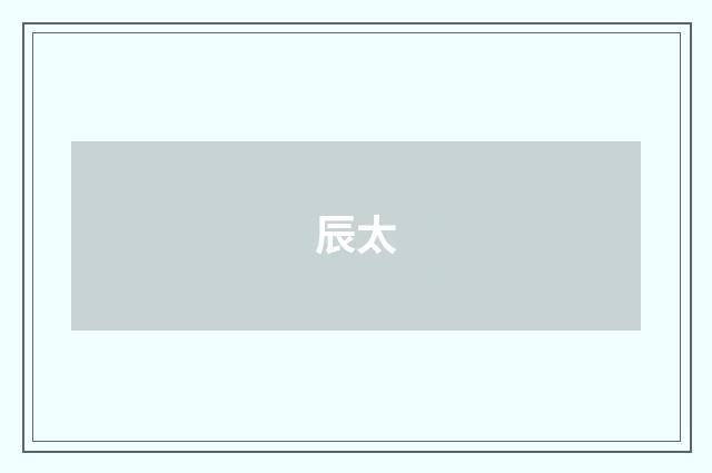 辰太