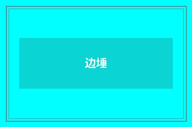 边埵