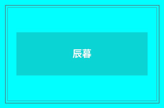辰暮