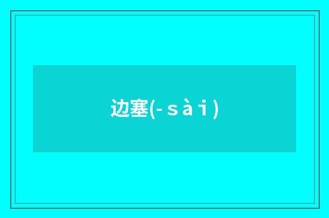 边塞(-ｓàｉ)
