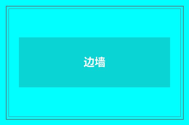 边墙