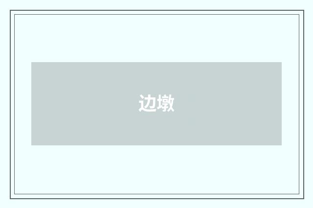 边墩