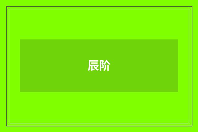 辰阶