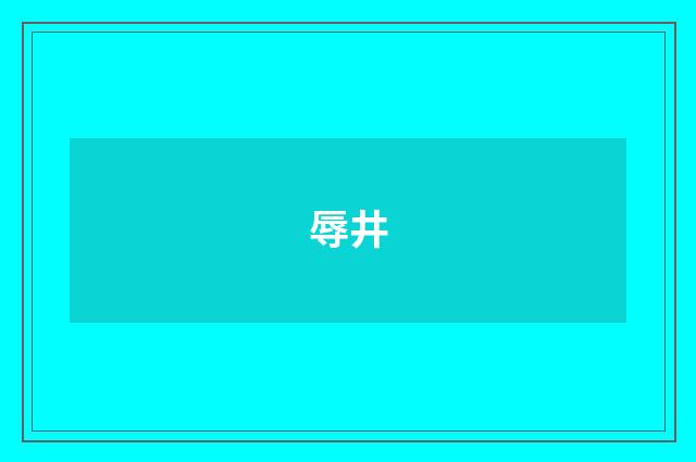 辱井