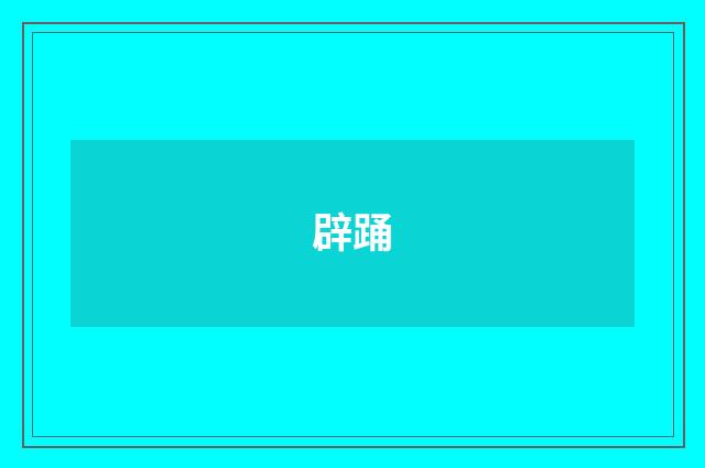 辟踊