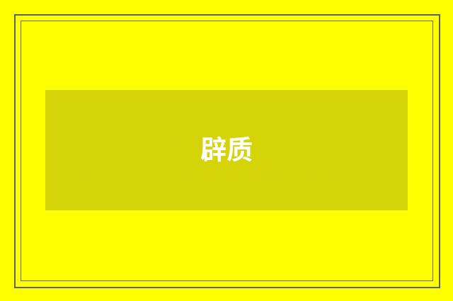 辟质