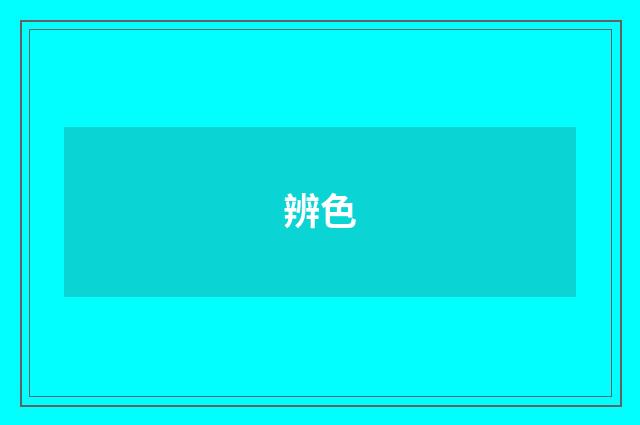 辨色
