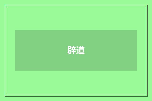 辟道