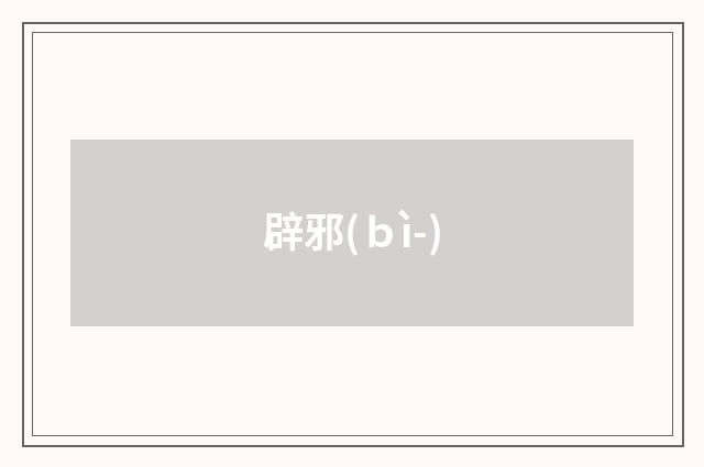 辟邪(ｂì-)